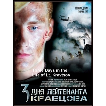 Three Days in the Life of Lt. Kravtsov  aka Tri dnya leytenanta Kravtsova 2012